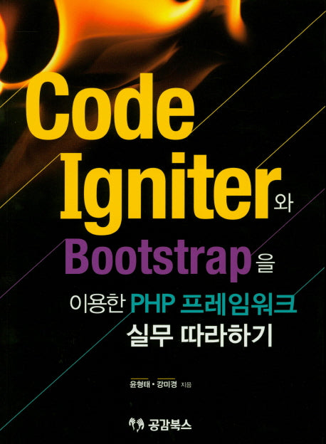 CodeIgniter와 Bootstrap을 이용한 PHP 프레임워크 실무 따라하기