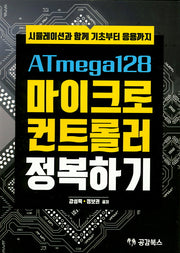 ATmega128 마이크로 컨트롤러 정복하기