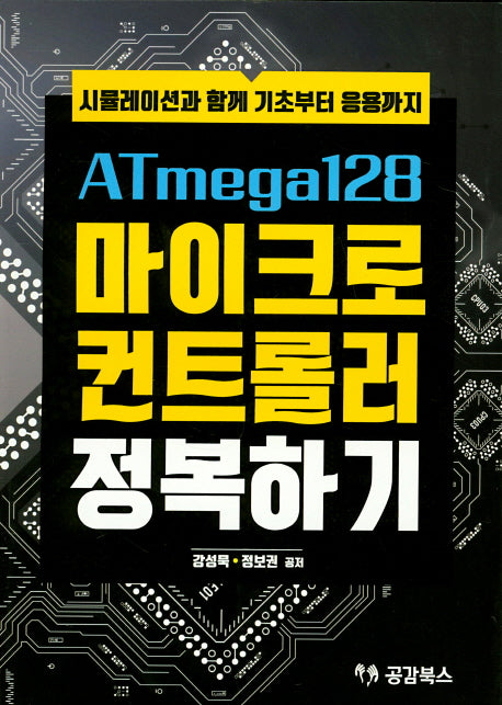 ATmega128 마이크로 컨트롤러 정복하기