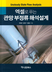 엑셀로 푸는 관망 부정류 해석설계(양장본 Hardcover)