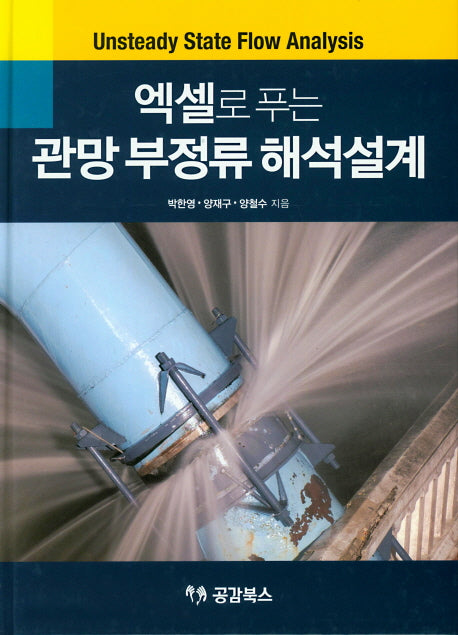 엑셀로 푸는 관망 부정류 해석설계(양장본 Hardcover)