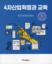 4차산업혁명과 교육