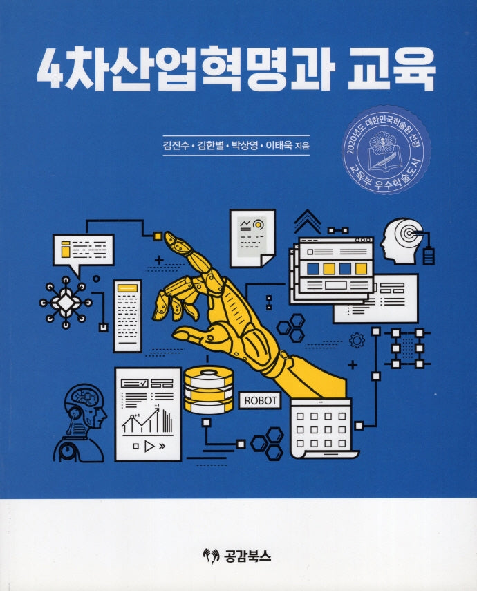 4차산업혁명과 교육