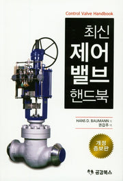 제어밸브 핸드북(최신)(개정증보판)