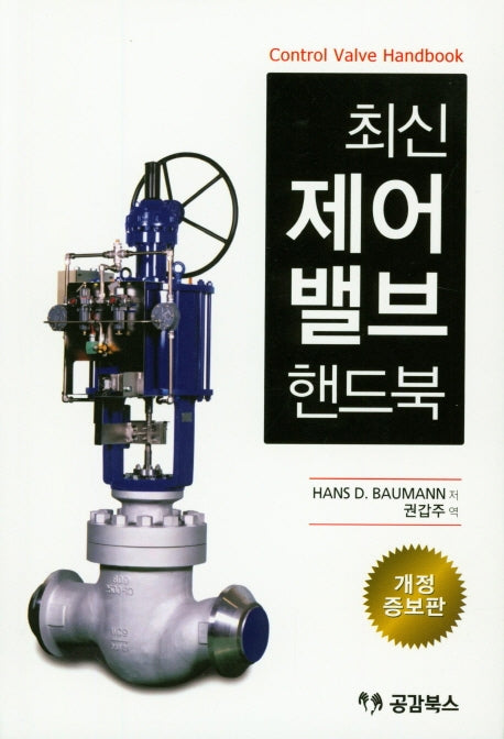 제어밸브 핸드북(최신)(개정증보판)