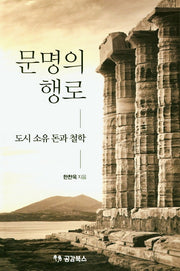 문명의 행로