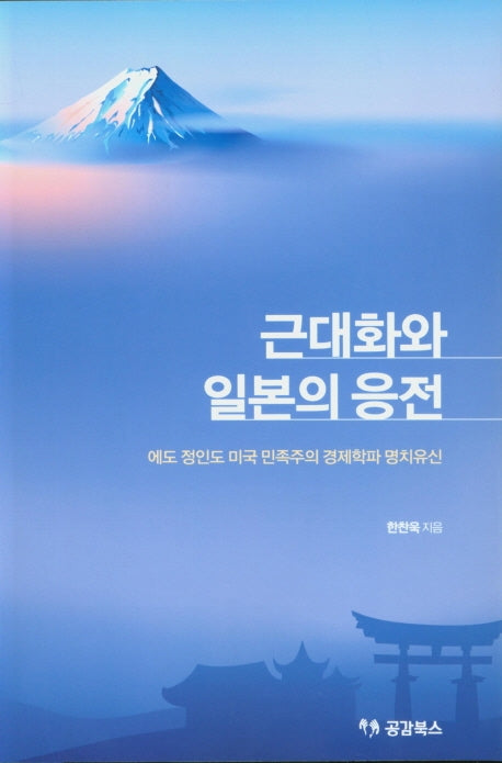 근대화와 일본의 응전