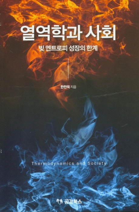 열역학과 사회