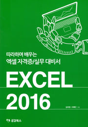 Excel 2016: 따라하며 배우는 엑셀 자격증/실무 대비서