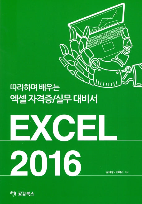 Excel 2016: 따라하며 배우는 엑셀 자격증/실무 대비서