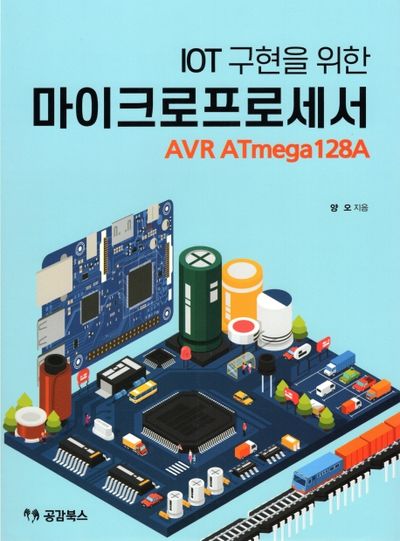 마이크로프로세서 AVR Atmega128A(IOT 구현을 위한)