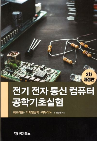 전기 전자 통신 컴퓨터 공학기초실험(개정판 3판)