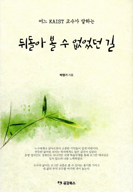 뒤돌아 볼 수 없었던 길(어느 KAIST 교수가 말하는)