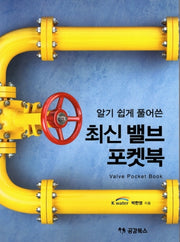 최신 밸브 포켓북(알기 쉽게 풀어쓴)