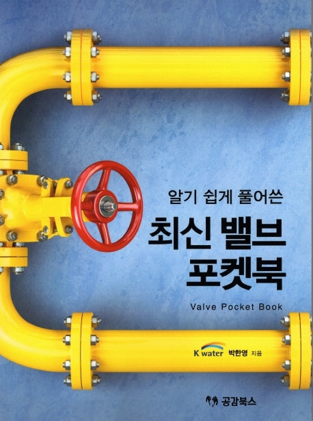 최신 밸브 포켓북(알기 쉽게 풀어쓴)