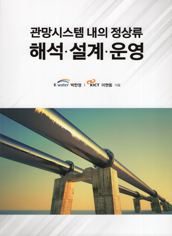 관망시스템 내의 정상류 해석 설계 운영