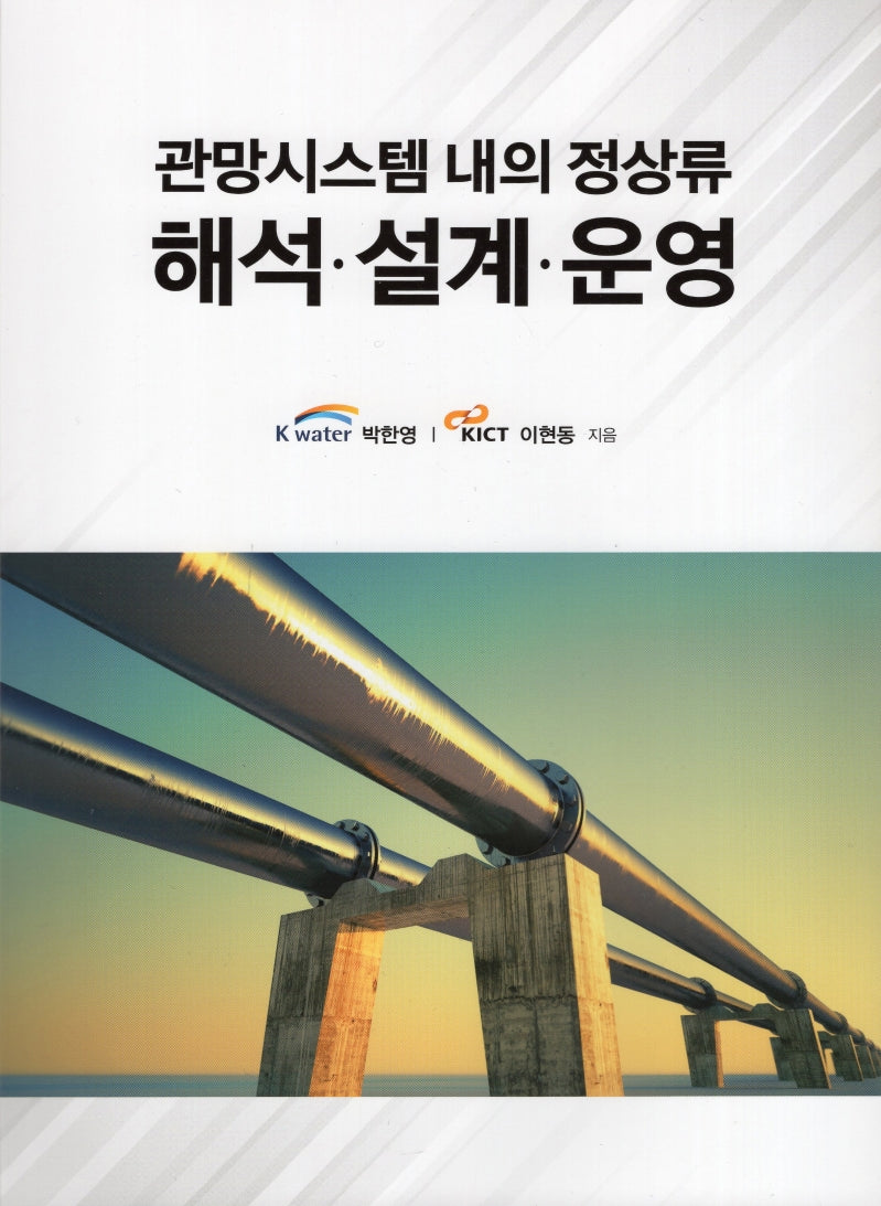 관망시스템 내의 정상류 해석 설계 운영