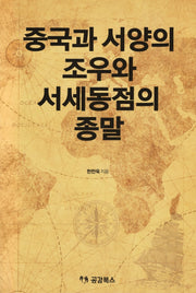 중국과 서양의 조우와 서세동점의 종말