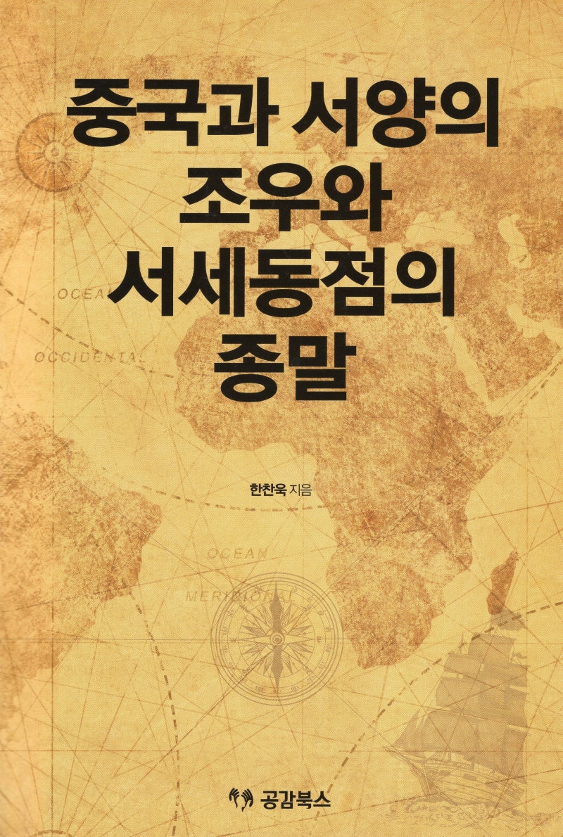 중국과 서양의 조우와 서세동점의 종말