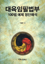 대육임필법부