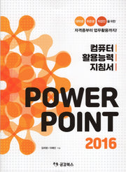 컴퓨터 활용능력 지침서 POWER POINT 2016