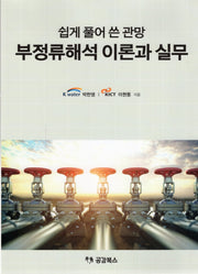 부정류해석 이론과 실무(쉽게 풀어 쓴 관망)