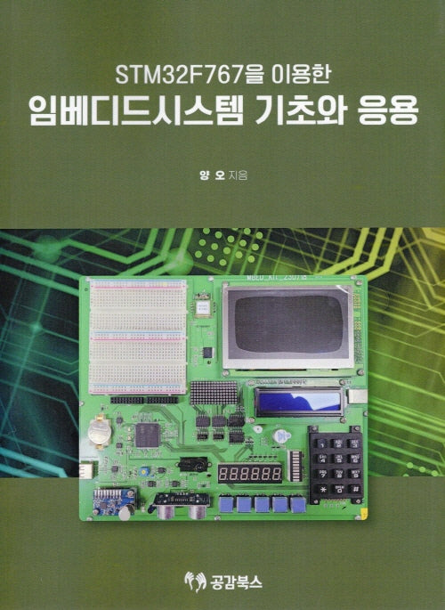 임베디드시스템 기초와 응용(STM32F767을 이용한)