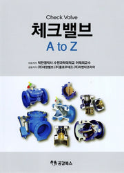 체크밸브 A to Z