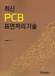 최신 PCB 표면처리기술