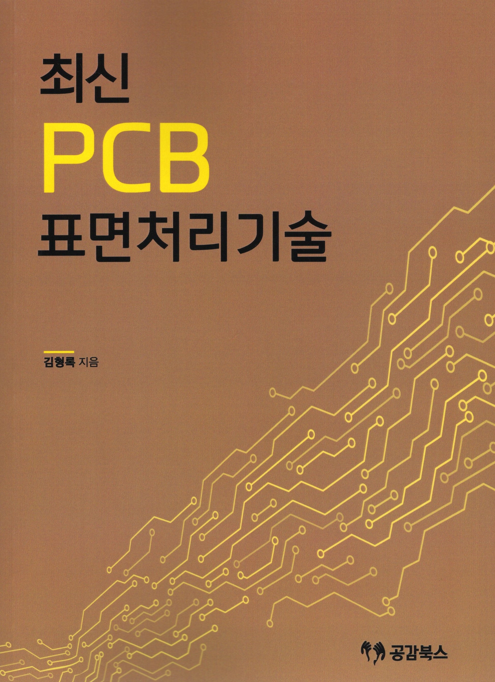 최신 PCB 표면처리기술
