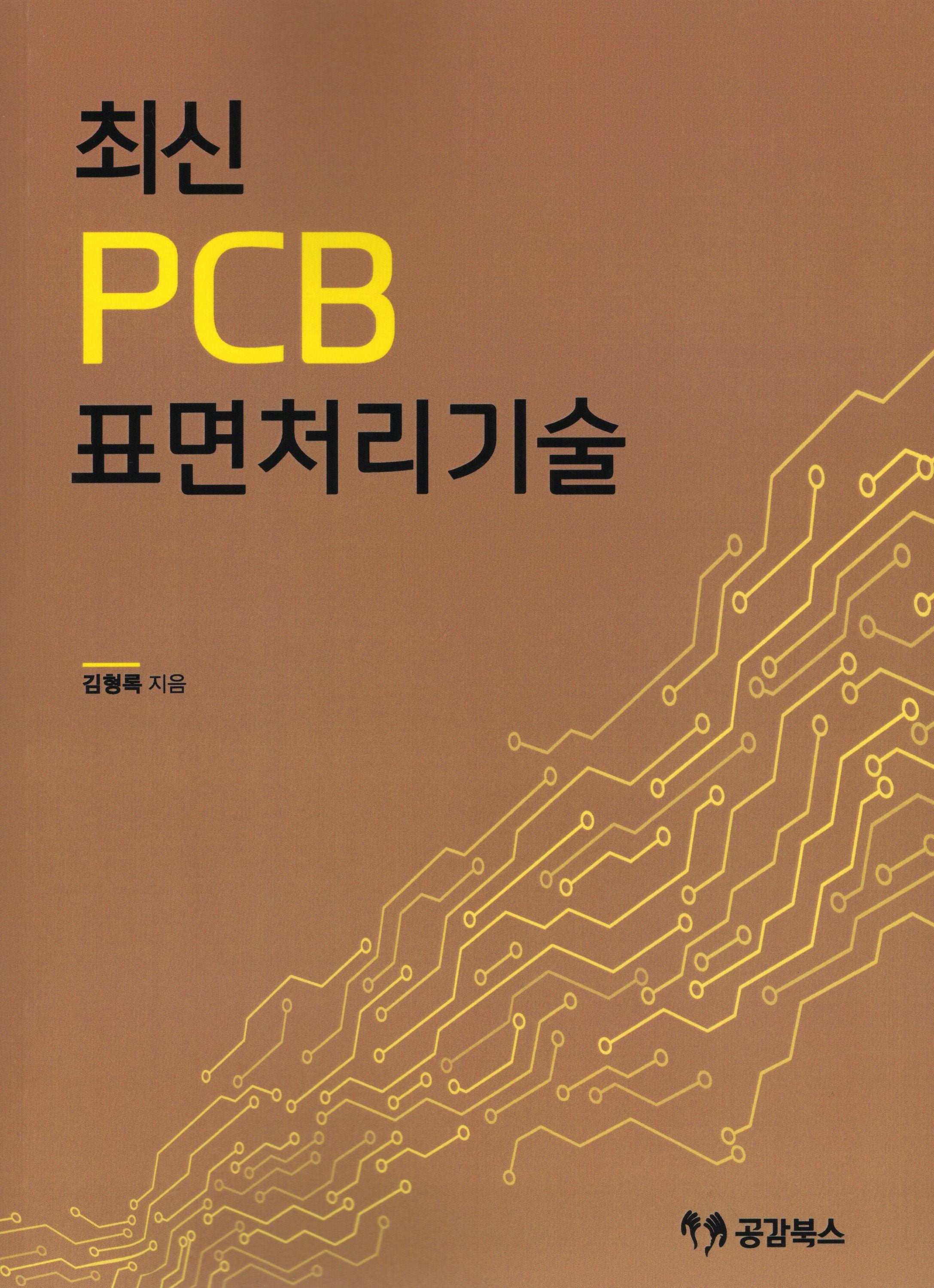 최신 PCB 표면처리기술