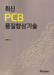 최신 PCB 품질향상기술