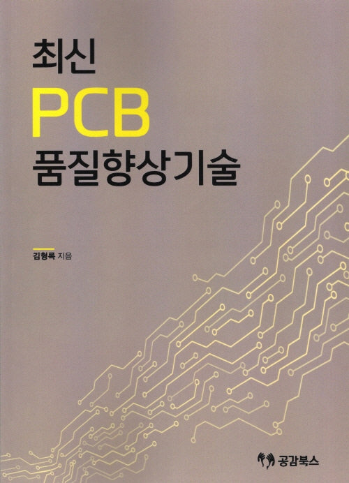 최신 PCB 품질향상기술