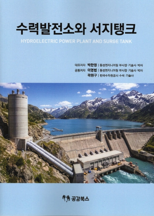 수력발전소와 서지탱크