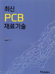 최신 PCB 3: 재료기술