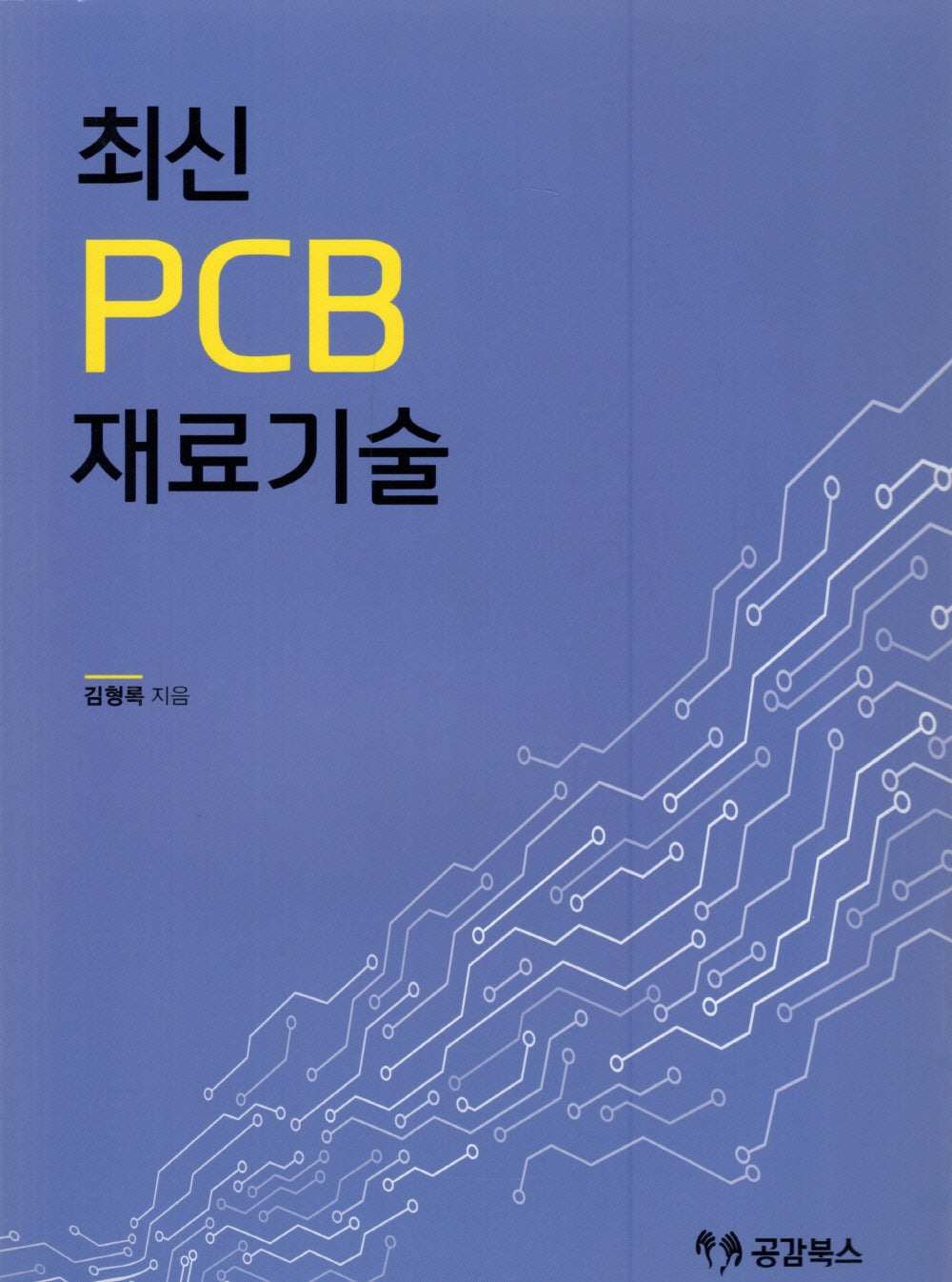 최신 PCB 3: 재료기술
