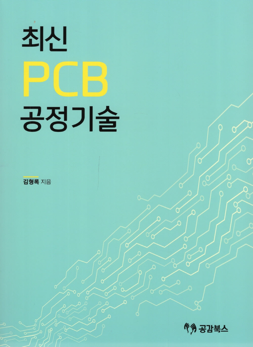 최신 PCB 2: 공정기술