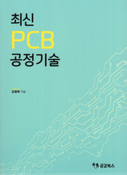최신 PCB 2: 공정기술