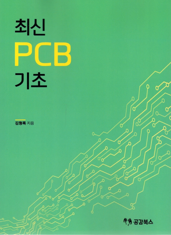 최신 PCB 1: 기초