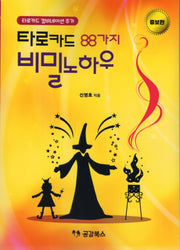 타로카드 88가지 비밀노하우(증보판)