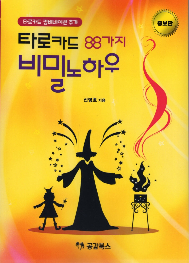 타로카드 88가지 비밀노하우(증보판)
