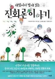 재밌어서 밤새 읽는 진화론 이야기(재밌밤 시리즈)