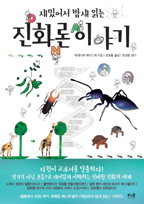 재밌어서 밤새 읽는 진화론 이야기(재밌밤 시리즈)