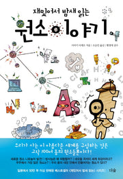 재밌어서 밤새 읽는 원소 이야기(재밌밤 시리즈)