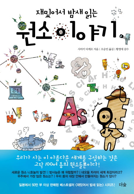재밌어서 밤새 읽는 원소 이야기(재밌밤 시리즈)