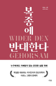 복종에 반대한다(양장본 HardCover)