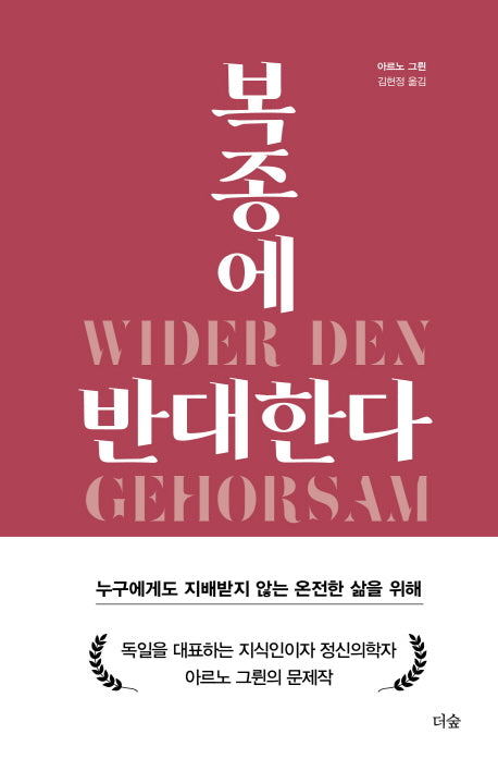 복종에 반대한다(양장본 HardCover)