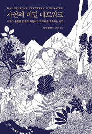 자연의 비밀 네트워크