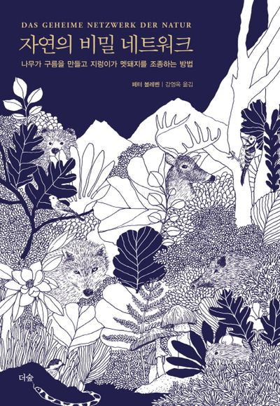 자연의 비밀 네트워크