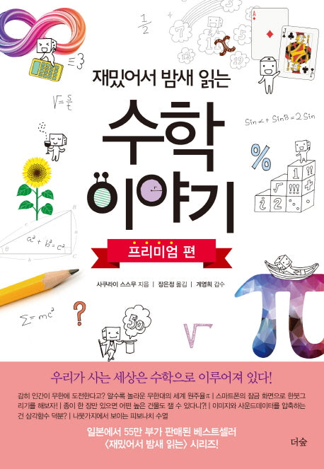 재밌어서 밤새 읽는 수학이야기: 프리미엄 편(재밌밤 시리즈)